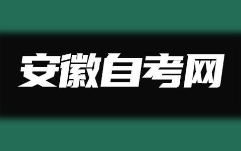初中報考安徽自考大專難嗎?