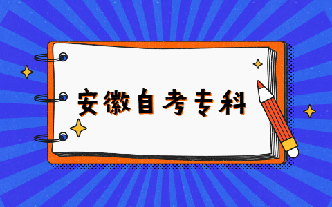 安徽自考專科有學士學位嗎？