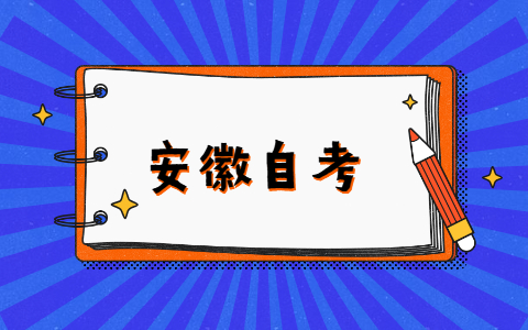 安徽2022年4月自考怎么繳納報考費？