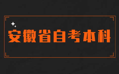 安徽省自考本科畢業申請所需材料