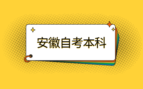 安徽自考本科學歷社會承不承認?