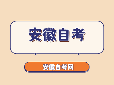 安徽自考結(jié)束后準考證還有用嗎？