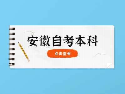 安徽自考本科畢業申請程序