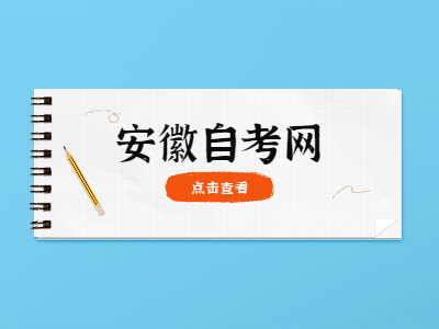 2021年安徽省自考畢業生可以享有哪些待遇?