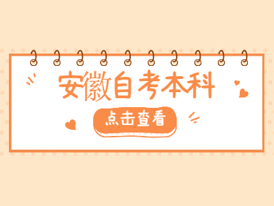 安徽自考本科沒有學(xué)位證書可以考研嗎?
