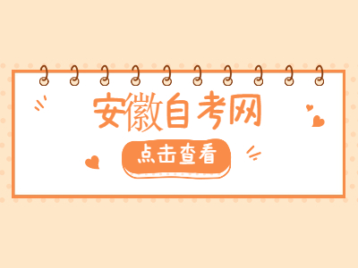 2022年安慶自考考試時間
