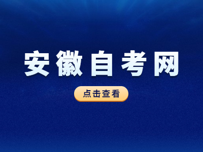 安徽自考如何辦理合并準考證手續?