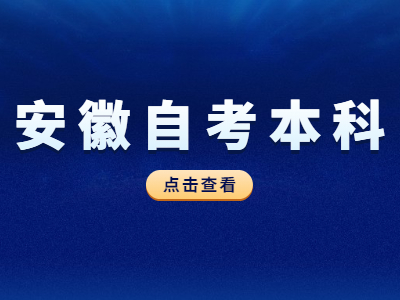 安徽自考本科專業(yè)都有哪些?