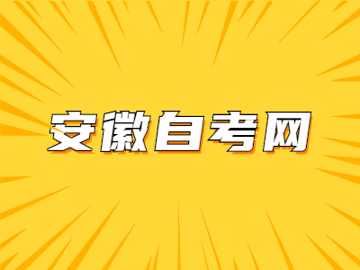 安徽省自學考試本科畢業申請條件