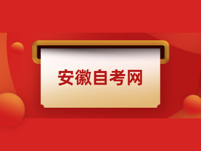 安徽自考本科專業(yè)有哪些比較熱門?