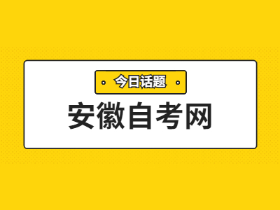 2022年4月安徽成人自考專科考試時間