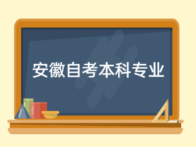 安徽自考本科專業有哪些?
