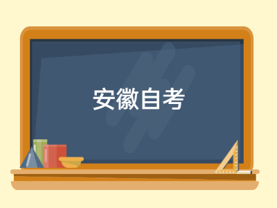2022年自考安徽本科報名條件