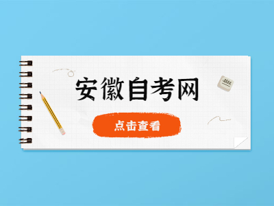 2022年4月安徽自考報名時間是什么時候?