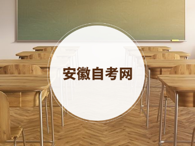 安徽自考課程免考程序辦理流程