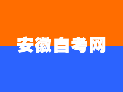 2022年4月安徽自考經濟學課程考試時間安排表