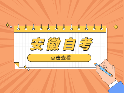 安徽自學考試課程學分如何計算?