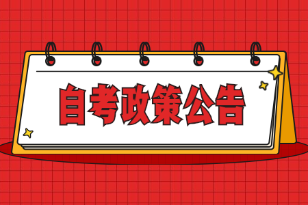 安徽省自考開考專業目錄