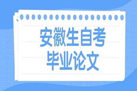 安徽省自考本科生畢業論文
