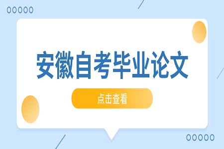 安徽成人自考畢業論文