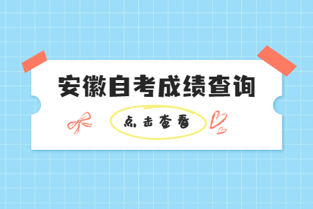 安徽自考成績查詢預計時間