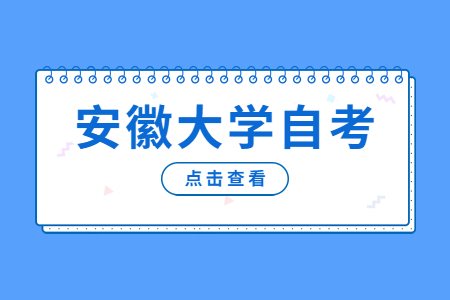 安徽大學自考專科