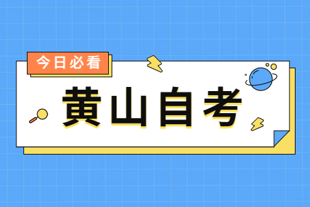 黃山自考