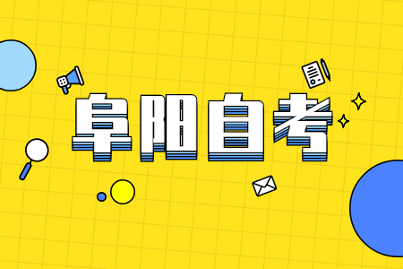 阜陽自考