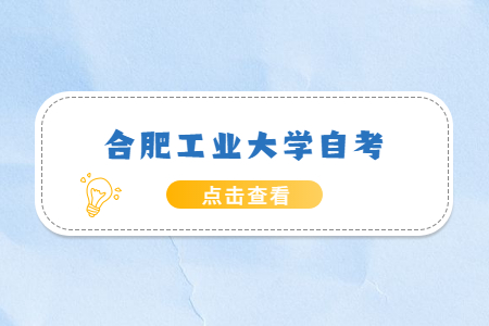 合肥工業(yè)大學自考本科