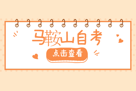 馬鞍山自考