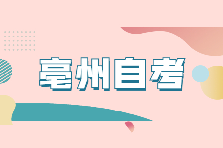 亳州自考