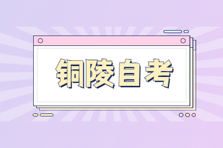 銅陵自考報考條件