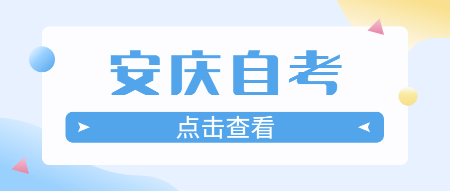 安慶自考