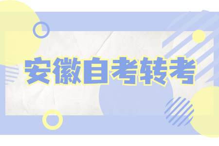 安徽自考轉(zhuǎn)入如何辦理