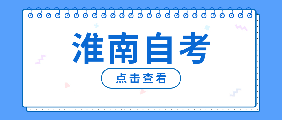 淮南自考