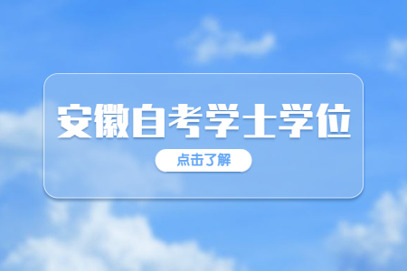 安徽自考學(xué)位證