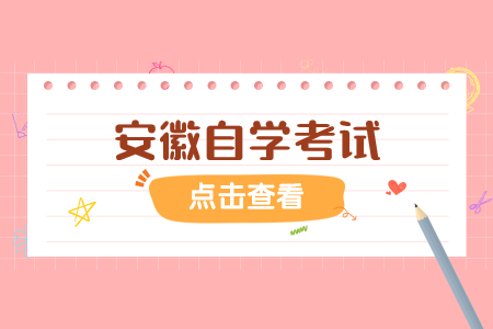 2023年4月安徽自考報考條件