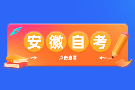 2023年4月安徽自考考試時間