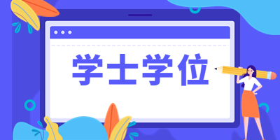安徽自考申請學位證需要哪些材料?