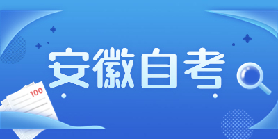 合肥工業大學自考本科怎么樣呢？