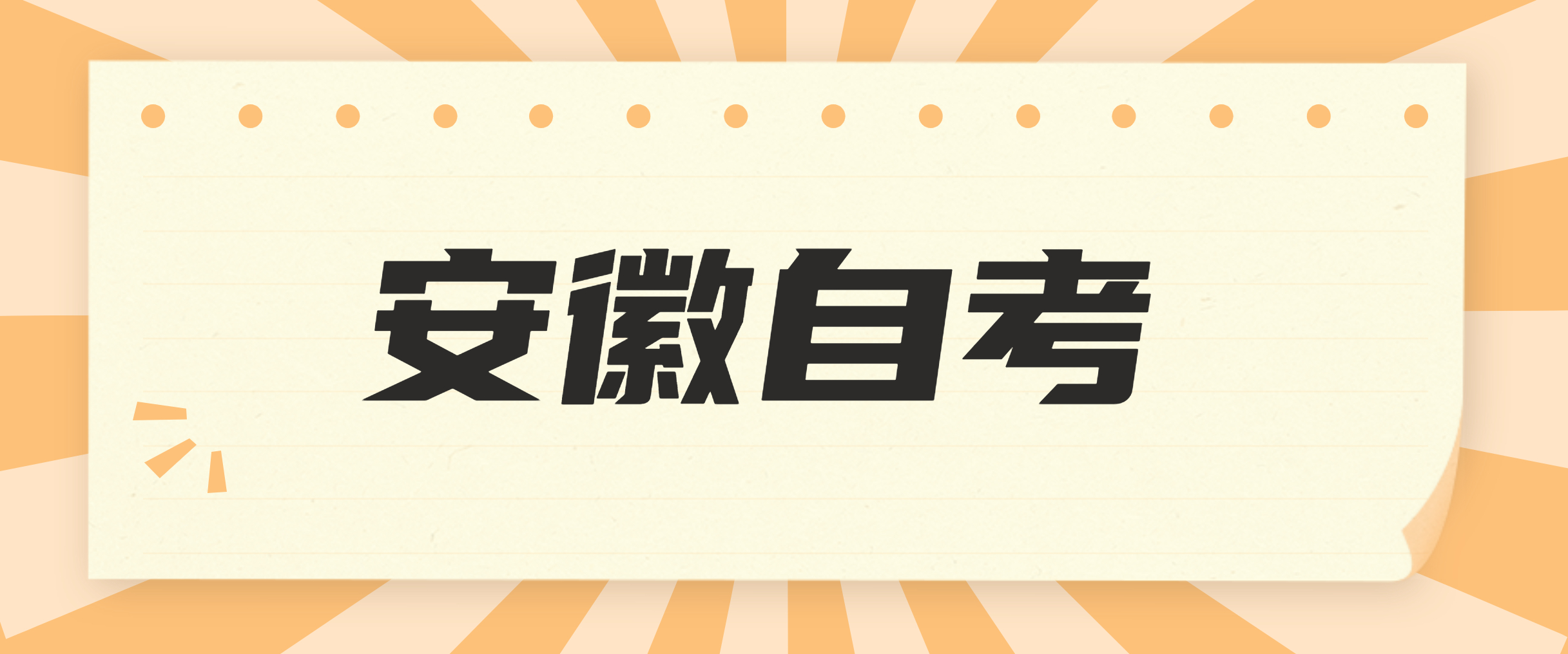 安徽自考復習中的重點知識怎么找呢？