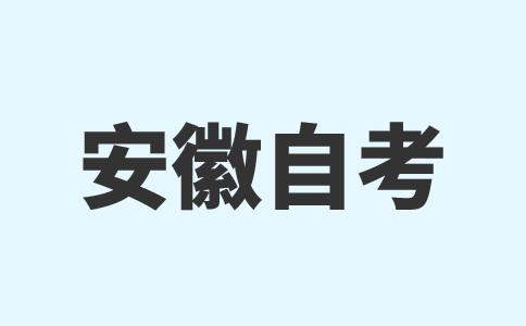 安徽自考毛概全章節(jié)必考考點