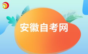 安徽自考本科考什么科目